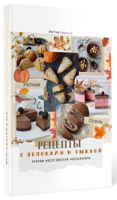 [Валерия Гезер] [valeria_purelife] Сборник рецепто_0.png